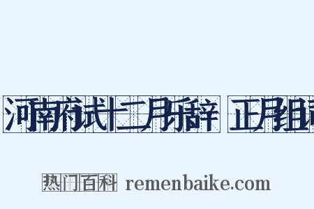 河南府试十二月乐辞·正月组词是什么意思的图片